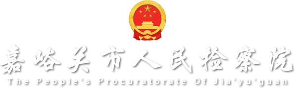 嘉峪關(guān)市人民檢察院